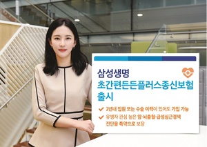 [신상품] 삼성생명 '초간편든든플러스종신보험'