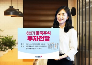 키움증권, 미국주식 투자 세미나 개최