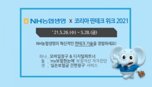 NH농협생명, '코리아 핀테크 위크'서 디지털 서비스 선봬