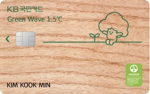 [신상품] 국민카드 'KB국민 그린웨이브 1.5℃ 카드'