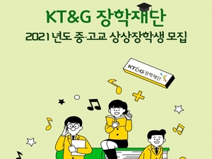 KT&G장학재단, '중·고 상상장학생' 460명 모집