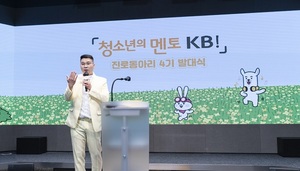 국민은행, '청소년의 멘토 KB!' 진로동아리 발대식