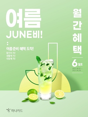 "미리 여름JUNE비!"···하나카드, 얼리썸머 '월간혜택 6월호' 발간