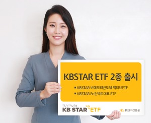 [신상품] KB자산운용 'KBSTAR ETF 2종'