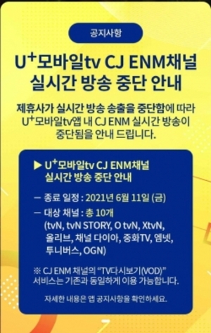U+모바일tv서 CJ ENM 10개 채널 중단···사용료 협상 결렬