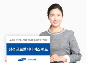 [신상품] 삼성자산운용 '삼성 글로벌 메타버스 펀드' 