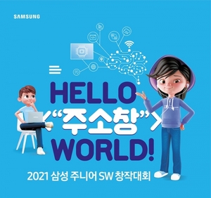 삼성전자, '2021 삼성 주니어 SW 창작대회' 개최