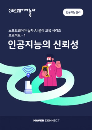 네이버 커넥트재단, '소프트웨어야 놀자 인공지능 윤리 교재' 발간
