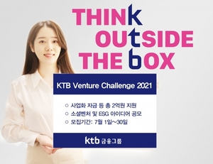 KTB금융그룹, 제3회 'KTB 벤처 챌린지 2021' 개최