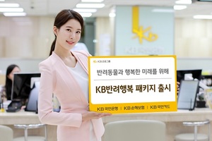 [신상품] KB금융 '반려가구 맞춤형, KB반려행복 패키지'