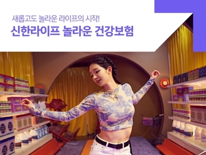 [신상품] 신한라이프 '신한라이프 놀라운 건강보험'