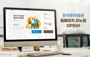 한국투자증권, 홈페이지 개편···편의성·보안 강화