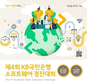 국민은행, '청소년의 멘토 KB!' 소프트웨어 경진대회 개최