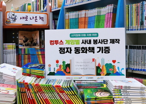 컴투스-게임빌, 시각장애 아동 위해 '점자 동화책' 기증