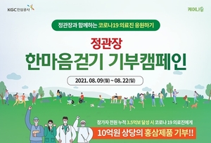 [이벤트] KGC인삼공사 '정관장 한마음 걷기 기부' 