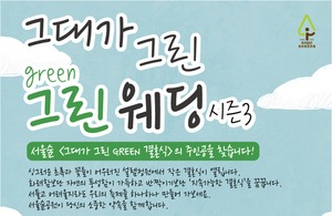 유한킴벌리, 서울숲 그린웨딩 시즌3 주인공 '모심'