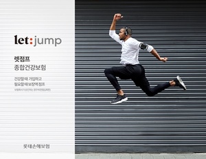[신상품] 롯데손보 'let:jump 종합건강보험'