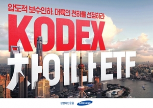 삼성자산운용, 'KODEX 차이나 ETF' 4종 보수 인하