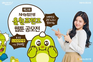 NH농협은행, '올원프렌즈 웹툰 공모전' 개최