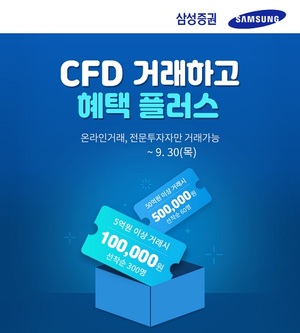[이벤트] 삼성증권 'CFD 거래시 리워드 제공'