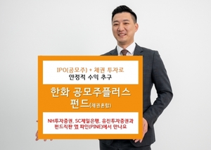 한화자산운용, '공모주플러스펀드' 설정액 1000억 돌파