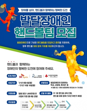 SK하이닉스, 발달장애인 핸드볼팀 모집···"꿈과 도전 지원"
