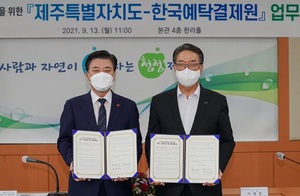 한국예탁결제원, 제주특별자치도와 창업생태계 조성 업무협약