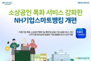 농협銀, NH기업스마트뱅킹 개편···소상공인 특화 서비스