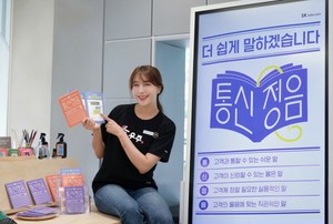 SKT, '통신정음' 발간···고객언어혁신 2.0 캠페인 펼친다