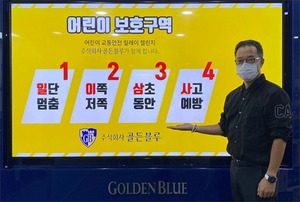 김동욱 골든블루 대표, 어린이 보호구역 안전운전 다짐