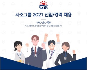 사조그룹, 신입·경력사원 공채