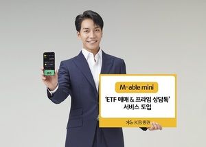 KB증권, 'M-able 미니'에 ETF 매매·프라임 상담톡 서비스 도입