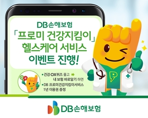 [이벤트] DB손보 '프로미 건강지킴이 헬스케어 서비스'