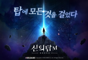 엔젤게임즈, '신의 탑 M: 위대한 여정' 티저 페이지 공개