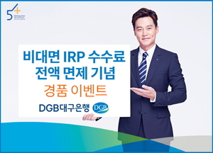 [이벤트] DGB대구은행 '비대면 IRP 수수료 면제 기념'