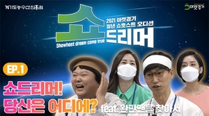 경기도농수산진흥원, 쇼드리머 오디션 영상 공개