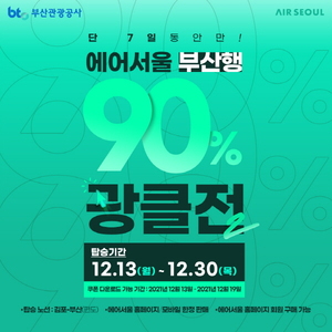[이벤트] 에어서울 '김포발 부산행 항공권 90% 할인'