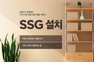 SSG닷컴, 가전·가구 '쓱설치' 확대