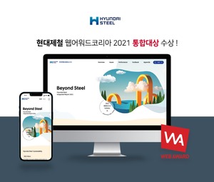 현대제철, '웹어워드 코리아 2021'서 통합보고서 대상 수상