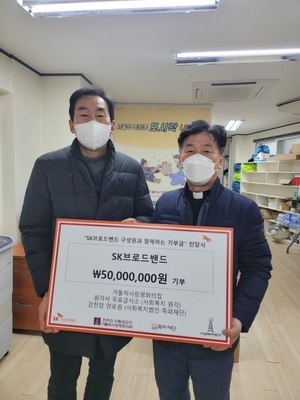SK브로드밴드, 저소득 취약계층에 5천만원 기부