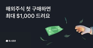 [이벤트] 토스증권 '최대 1000달러 해외주식 구매지원금 캐시백'