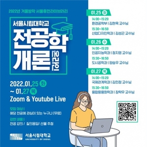 서울시립대, 교수·청소년 간 온라인 소통 행사 개최