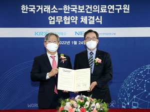 거래소, 한국보건의료연구원과 업무협약 체결