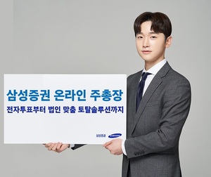 삼성증권, '온라인 주총장'에 520개 기업 신청
