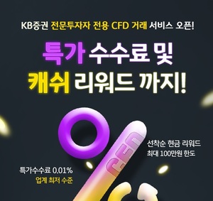 [이벤트] KB증권 '온라인 매매 특가수수료·캐쉬 리워드'