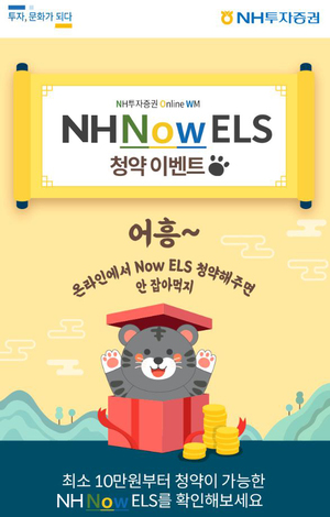[신상품] NH투자증권 '온라인 전용 NH Now ELS'