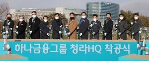 하나금융, '청라 그룹헤드쿼터' 착공···2025년 말 완공