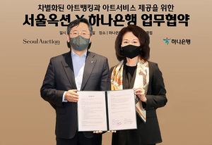 하나은행-서울옥션, '차별화된 아트뱅킹·아트서비스 제공' 협약