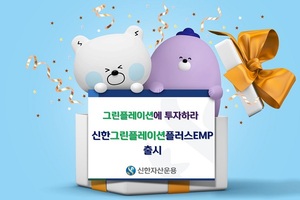 [신상품] 신한자산운용 '신한 그린플레이션플러스 EMP펀드'