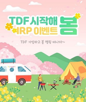 [이벤트] 신한은행 'TDF 시작해 봄 개인형IRP'